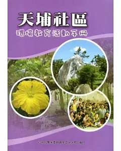 天埔社區環境教育活動手冊