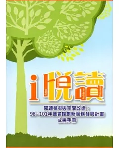 i悅讀-閱讀植根與空間改造：98~101年圖書館創新服務發展計畫成果手冊