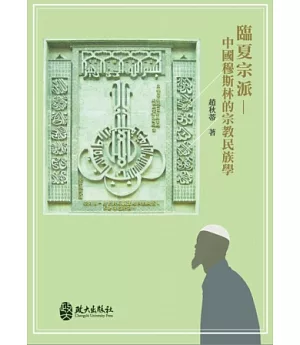 臨夏宗派：中國穆斯林的宗教民族學