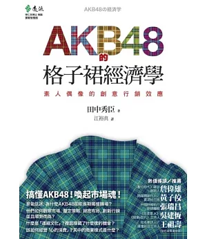 AKB48的格子裙經濟學：素人偶像的創意行銷效應