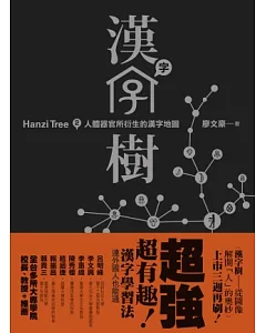 漢字樹２：人體器官所衍生的漢字地圖