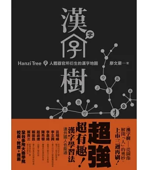 漢字樹２：人體器官所衍生的漢字地圖
