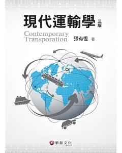 現代運輸學(3版)