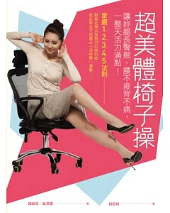 超美體椅子操：讓妳腿長臀翹，腰不痠背不痛，一整天活力滿點!