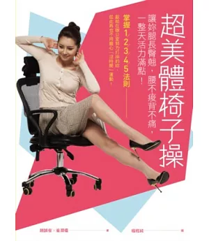 超美體椅子操：讓妳腿長臀翹，腰不痠背不痛，一整天活力滿點!