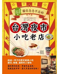 記憶中不變的味道：讓你念念不忘的台灣夜市小吃老店