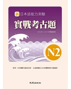 新日本語能力測驗實戰考古題N2(書+1CD)：2010年~2011年精選試題