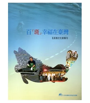 百斑幸福在臺灣：石斑魚文化節專刊