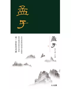 孟子(下冊)