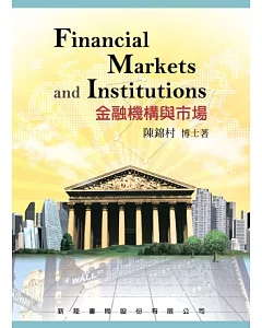 金融機構與市場