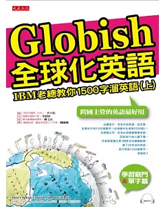 全球化英語：IBM老總教你1500字溜英語（上）(附mp3)