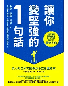 讓你變堅強的1句話：失戀、離職、背叛…，只要2分鐘，任何人都能從低潮站起來!