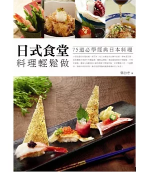 日式食堂料理輕鬆做：75道必學經典日本料理