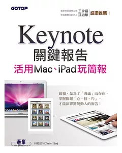 Keynote關鍵報告：活用Mac、iPad玩簡報
