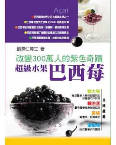 超級水果巴西莓：改變300萬人的紫色奇蹟