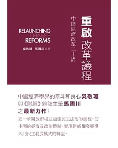 重啟改革議程：中國經濟改革二十講