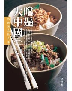 嚐遍大中國(二)：巴陵美食散文集