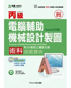 丙級電腦輔助機械設計製圖術科通關寶典(AutoCAD版) - 2013年最新版(第四版)