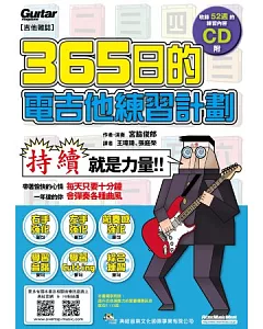 365日的電吉他練習計畫(附一片CD)