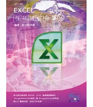 Excel 視訊課程合集(16)