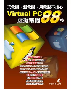 Virtual PC虛擬電腦88技