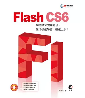 達標！Flash CS6(附光碟)