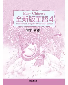 全新版華語 Easy Chinese 第四冊習作A本(加註簡體字版)