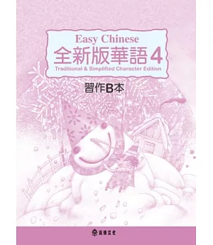 全新版華語 Easy Chinese 第四冊習作B本(加註簡體字版)