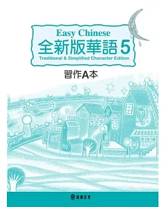 全新版華語 Easy Chinese 第五冊習作A本(加註簡體字版)