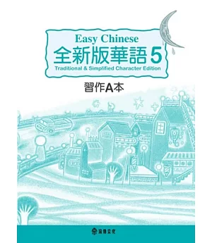 全新版華語 Easy Chinese 第五冊習作A本(加註簡體字版)