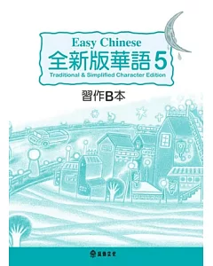 全新版華語 Easy Chinese 第五冊習作B本(加註簡體字版)
