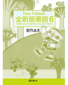 全新版華語 Easy Chinese 第六冊習作A本(加註簡體字版)