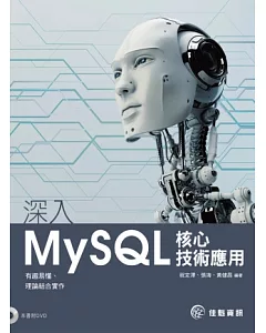 深入MySQL核心技術應用(附範例光碟)