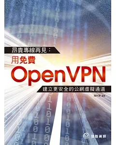 昂貴專線再見：用免費OpenVPN建立更安全的公網虛擬通道