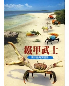 鐵甲武士：東沙島海濱蟹類
