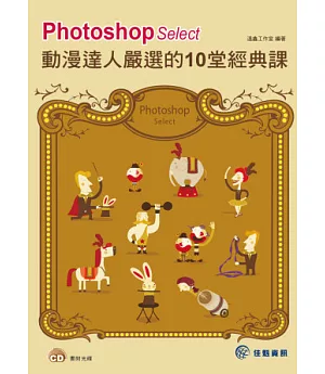 Photoshop Select-動漫達人嚴選的10堂經典課(附光碟)