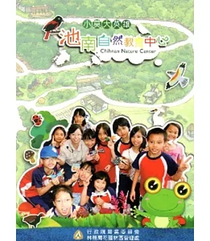 池南自然教育中心：小莫大冒險 [DVD]