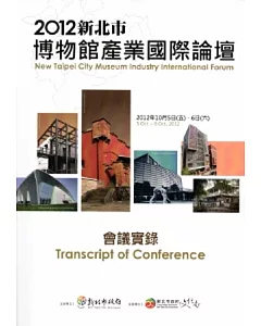 2012新北市博物館產業國際論壇會議實錄 [附光碟]