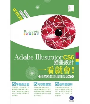 Adobe Illustrator CS6 插畫設計一看就會！(1140分鐘互動式多媒體影音教學DVD)
