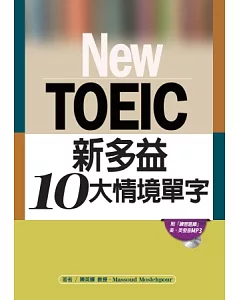 New TOEIC新多益10大情境單字(附練習題庫、MP3光碟)
