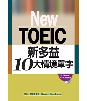 New TOEIC新多益10大情境單字(附練習題庫、MP3光碟)