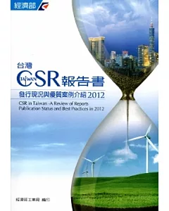 台灣CSR報告書發行現況與優質案例介紹2012