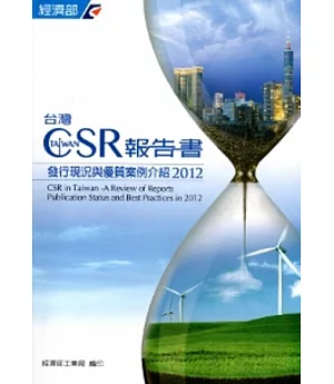 台灣CSR報告書發行現況與優質案例介紹2012