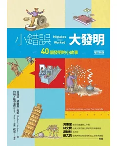 小錯誤大發明：40個發明的小故事(增訂新版)