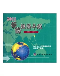 2011華僑經濟年鑑 [光碟]
