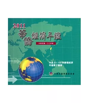 2011華僑經濟年鑑 [光碟]