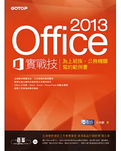 Office 2013實戰技：為上班族、公務機關寫的範例書