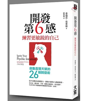 開發第6感，練習更敏銳的自己：啟動直覺天賦的26個開發術