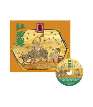 紅田嬰.台語傳統兒歌集(附CD)