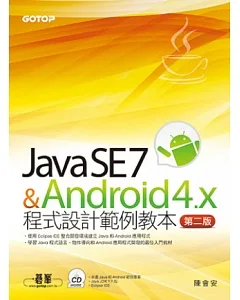Java SE 7與Android 4.x程式設計範例教本(第二版)(附Java和Android範例專案/附光碟)